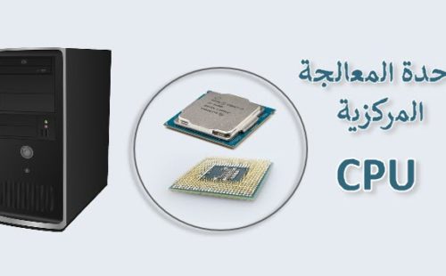 وحدة المعالجة المركزية CPU