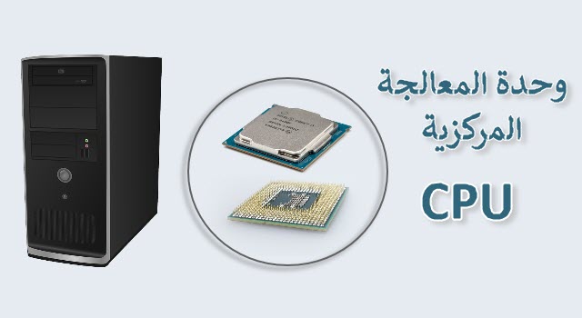 وحدة المعالجة المركزية CPU
