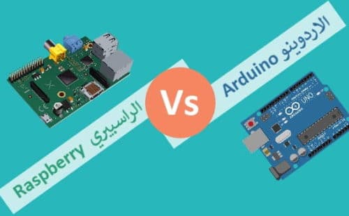 الفرق بين الأردوينو والراسبيري ، (Raspberry Pi Vs Arduino)