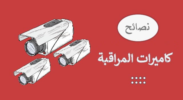 نصائح عن كاميرات المراقبة